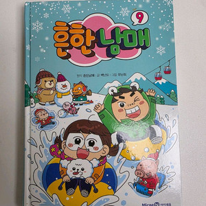 흔한남매 9권 팝니다.