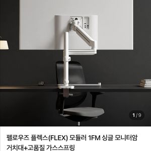 펠로우즈 플렉스(FLEX) 모듈러 1FM 싱글 모니터암