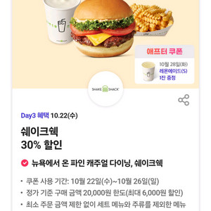 쉐이크쉑 30% 할인쿠폰
