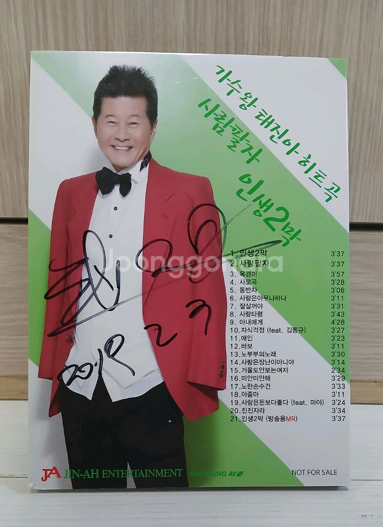 태진아의 인생 2막 친필 사인 CD | 중고나라 - 안심되는 중고거래