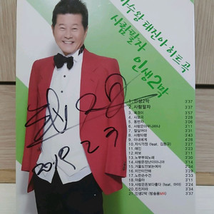 태진아의 인생 2막 친필 사인 CD