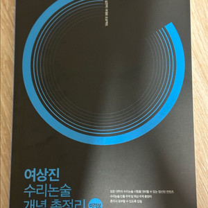 시대인재북스 여상진 수리논술 개념 총정리 미적분 이미지