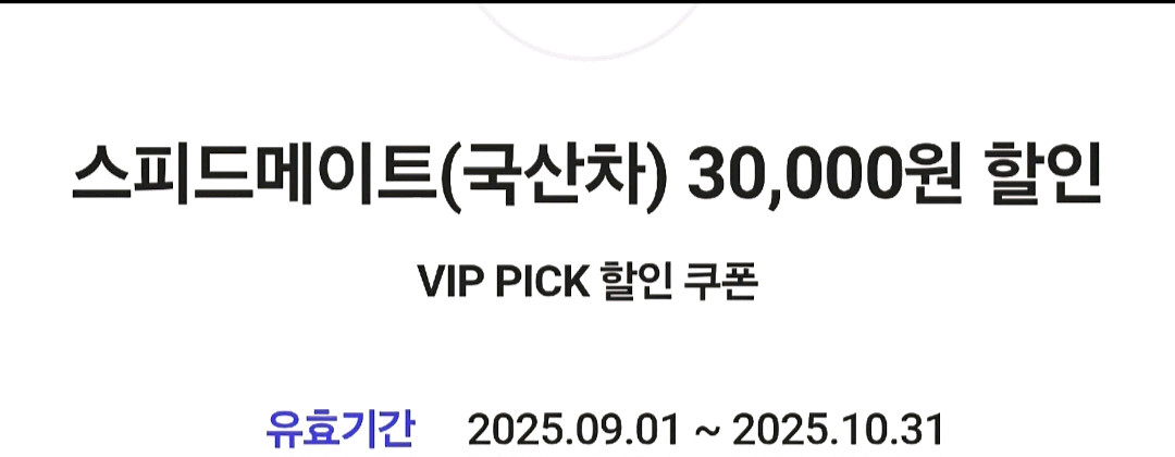 스피드메이트 엔진오일 3만원할인권 국산차--0