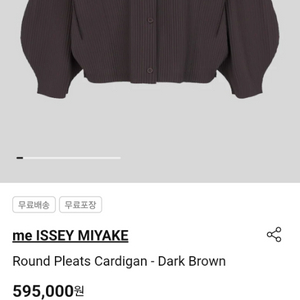 미이세이미야케 라운드플리츠가디건 다크브라운 상태좋음