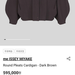 미이세이미야케 라운드플리츠가디건 다크브라운 상태좋음