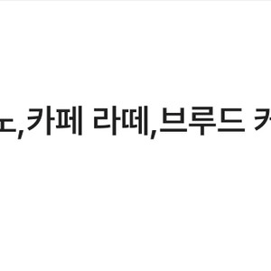 스타벅스 별쿠폰(스타벅스 아메리카노/라떼만 가능)