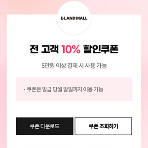 이랜드몰 app 5만원 이상 10% 할인 쿠폰 100원