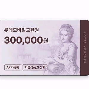 롯데 모바일 상품권 30만원 2장