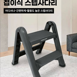 (미개봉) 툴스타 2단 디딤대 접이식 사다리
