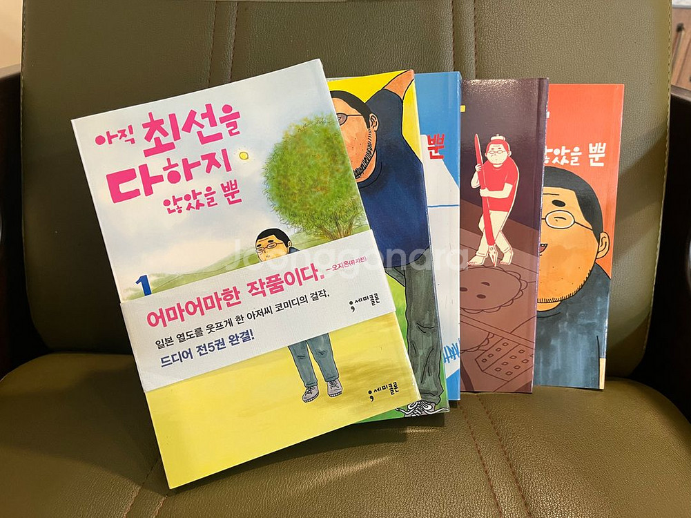 아직 최선을 다하지 않았을뿐--2