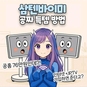 인터넷가입시 삼성 이동식티비+현금 지급!!