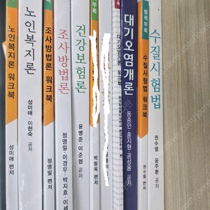 방송통신대학교 보건환경안전학과 교재 팔아요(조사방법론,