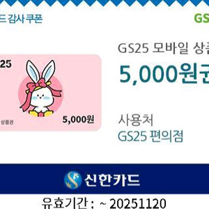 GS25 5천원권 기프티콘
