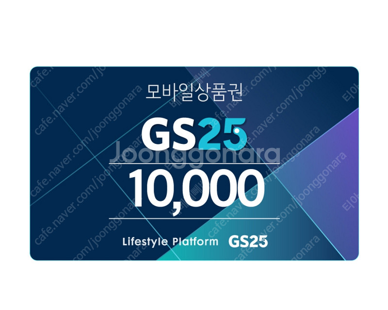 GS25 모바일 상품권 1만원--0