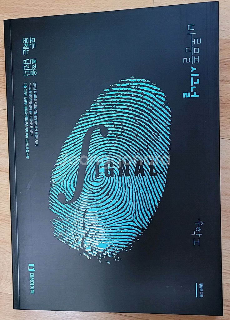 [새책/60%] 정상모T. 시그널 수1--0