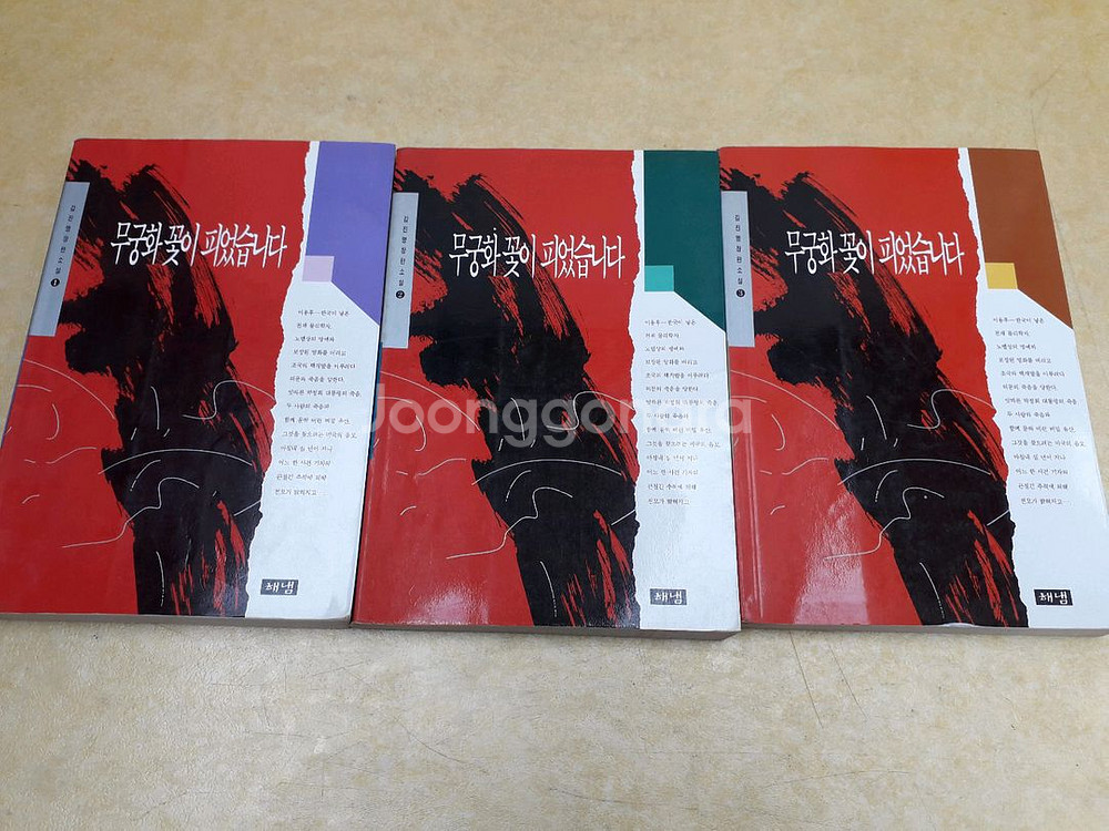 무궁화 꽃이 피었습니다 전 3권--0