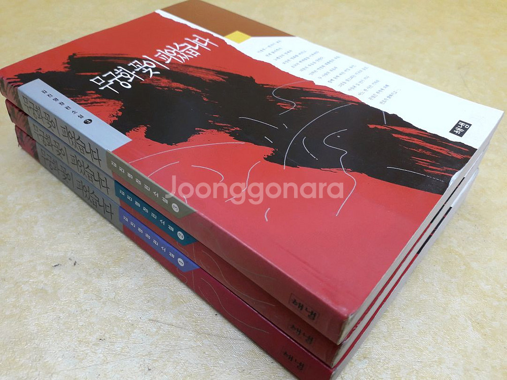 무궁화 꽃이 피었습니다 전 3권--1