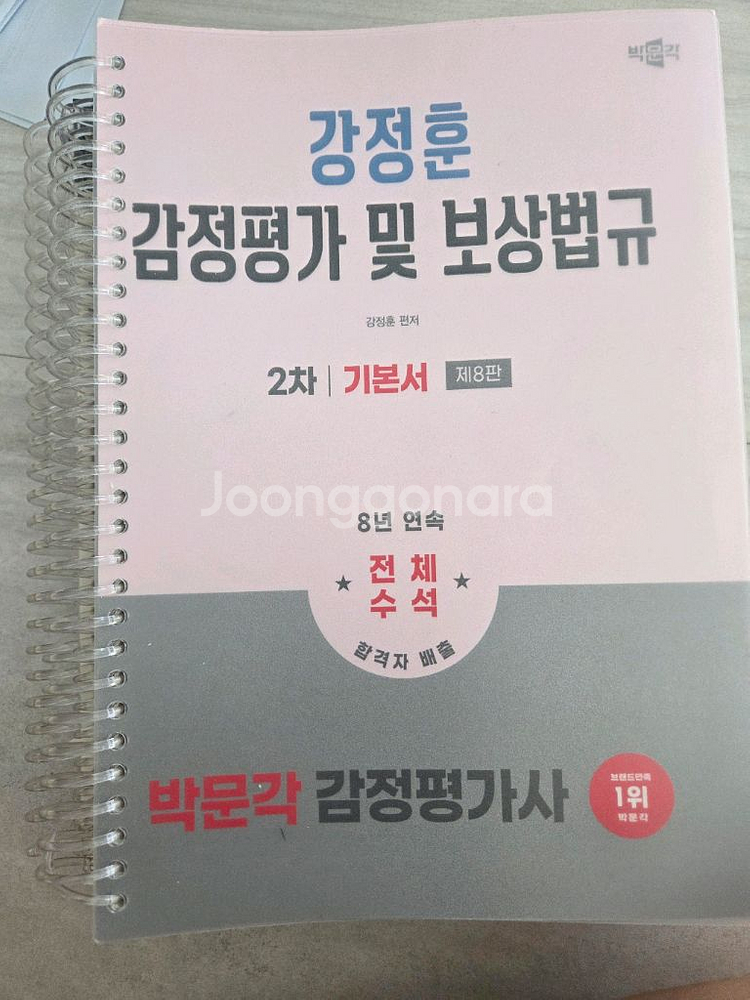박문각 감정평가사 강정훈 감정평가 및 보상법규 기본서--0
