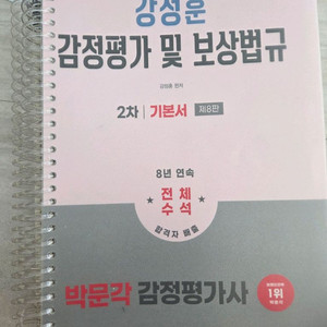 박문각 감정평가사 강정훈 감정평가 및 보상법규 기본서
