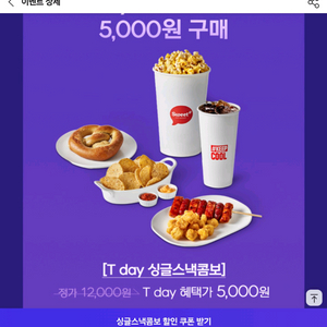 롯데시네마 싱글스낵콤보 5천원구매권