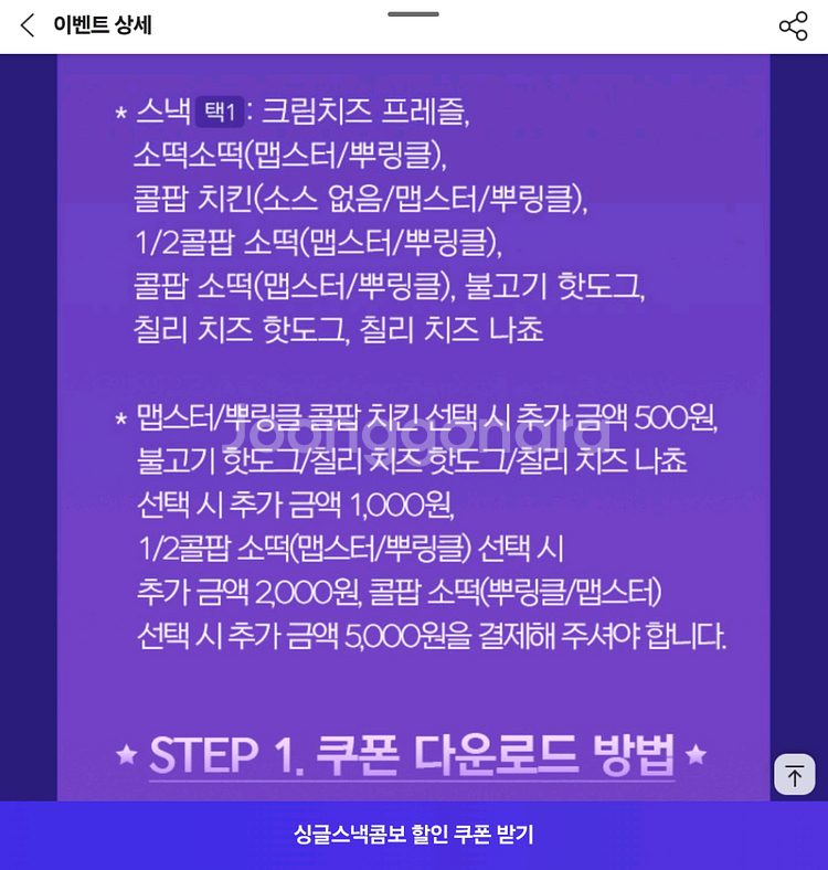 롯데시네마 싱글스낵콤보 5천원구매권--1