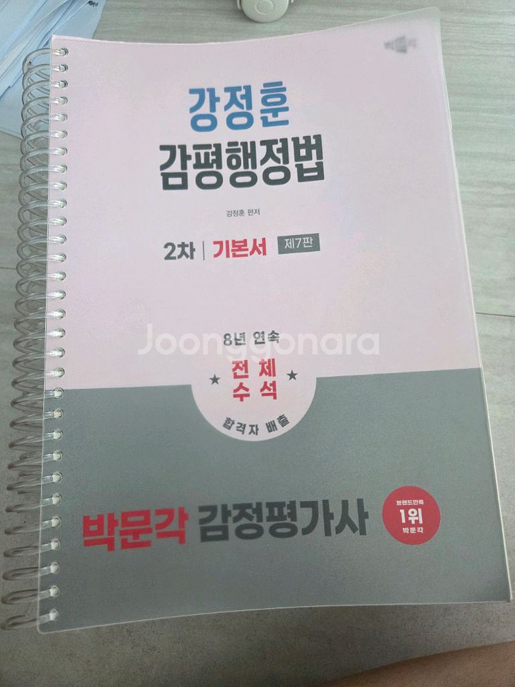 박문각 강정훈 감평행정법--0