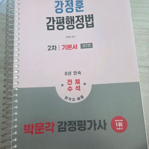 박문각 강정훈 감평행정법