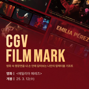 에밀리아 페레즈 필름마크 + 스페셜 포스터