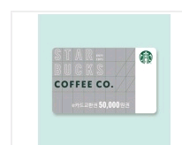 스타벅스 5만원 기프티콘 교환권--0