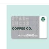 스타벅스 5만원 기프티콘 교환권