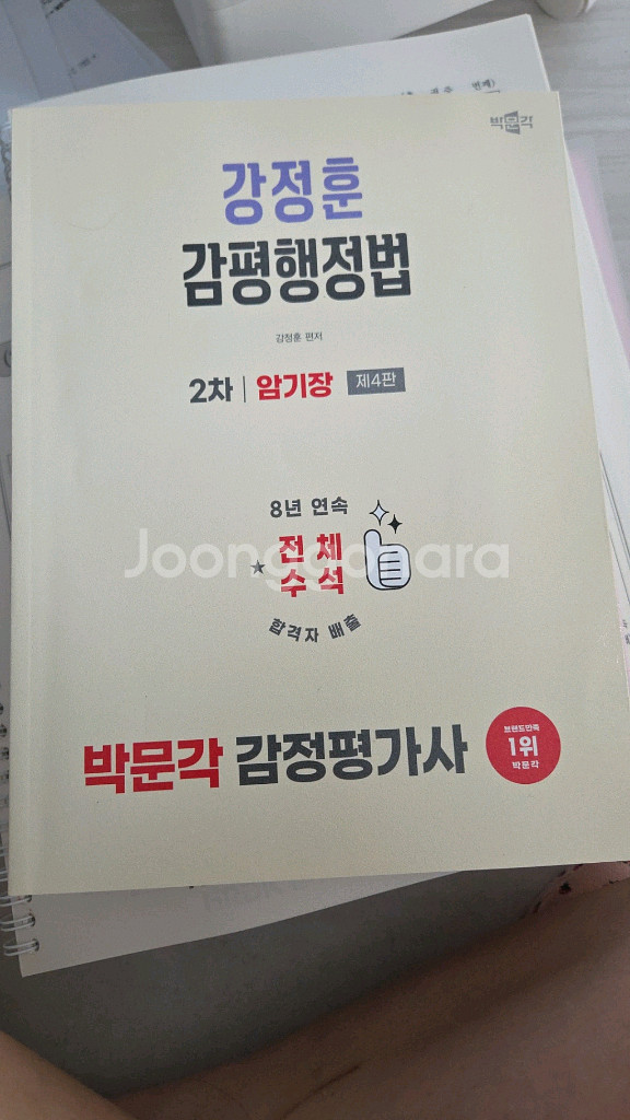 박문각 강정훈 감평행정법 암기장--0