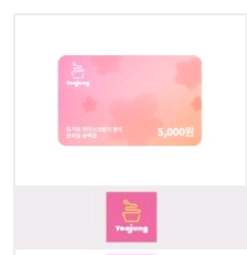 요아정 5천원권--0