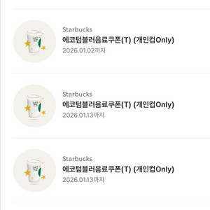 스타벅스 에코 텀블러 음료 쿠폰 4200