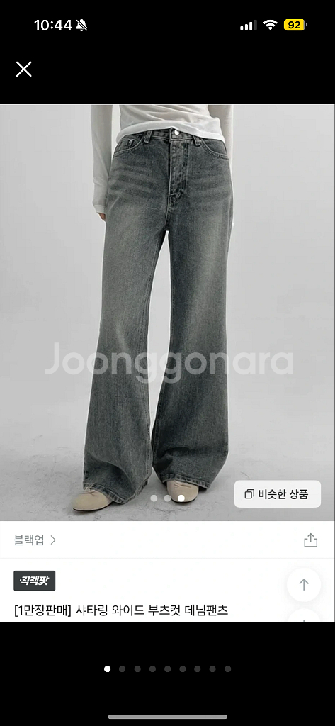 블랙업 샤타링 와이드 부츠컷 데님팬츠 m--0