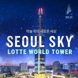 서울스카이 모바일입장권 (롯데월드 타워)