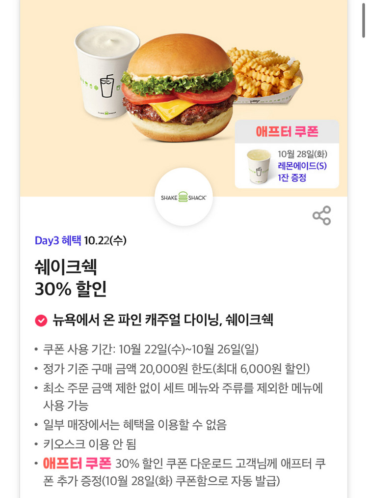칼답가능)쉐이크쉑 쉑쉑버거 30% 할인쿠폰--0