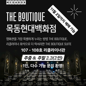 메가박스 2인(더 부티크 목동 현대백화점 리클라이너관)