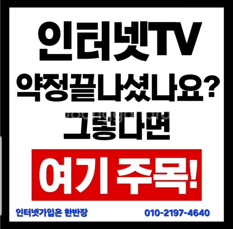 약정끝난 인터넷, 인터넷가입 다시하고 꽁돈챙기세요--0