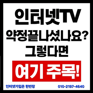 약정끝난 인터넷, 인터넷가입 다시하고 꽁돈챙기세요