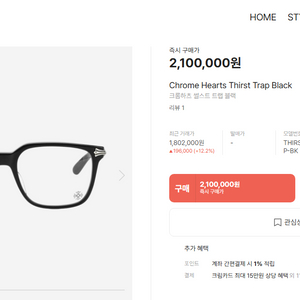 크롬하츠 썰스트 트랩 블랙 안경태