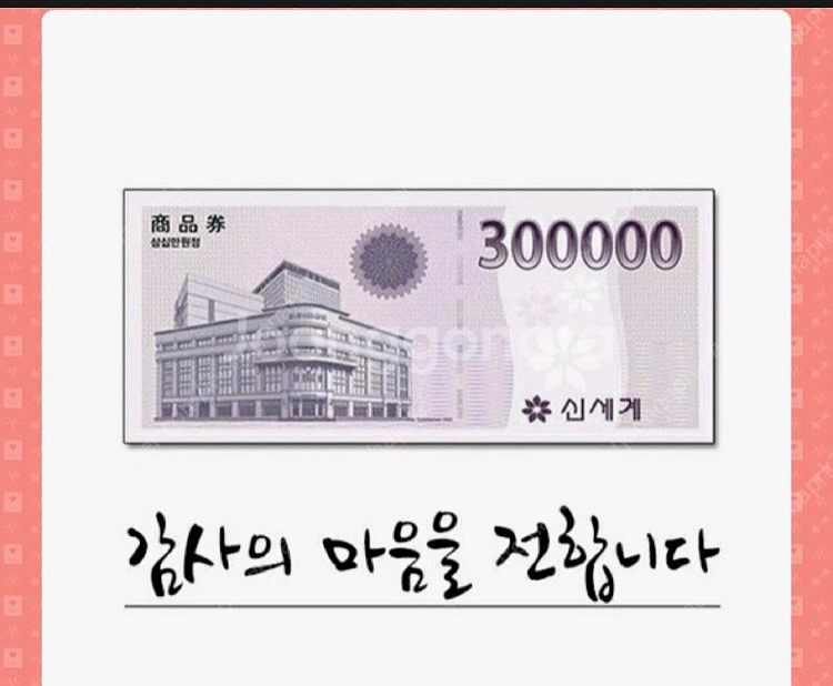 [급전] 신세계 상품권 90만원 판매합니다--0