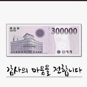 [급전] 신세계 상품권 90만원 판매합니다