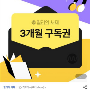 밀리의서재 3개월 구독권