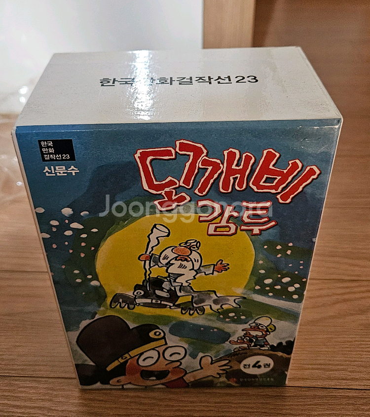 신문수 도깨비감투 박스판 한국만화걸작선 팝니다--1