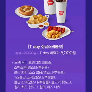 롯데시네마 싱글스낵 콤보 5천원 구매 쿠폰