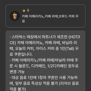 스타벅스 8별 쿠폰 : 3600원