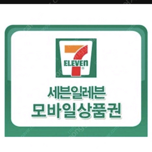 세븐일레븐 모바일상품권 4천원