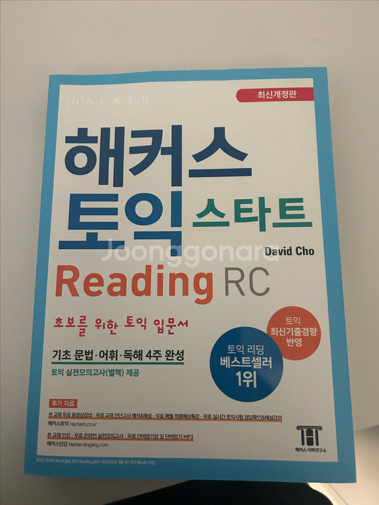 해커스 토익 스타트 RC 새책--0