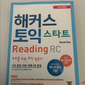해커스 토익 스타트 RC 새책