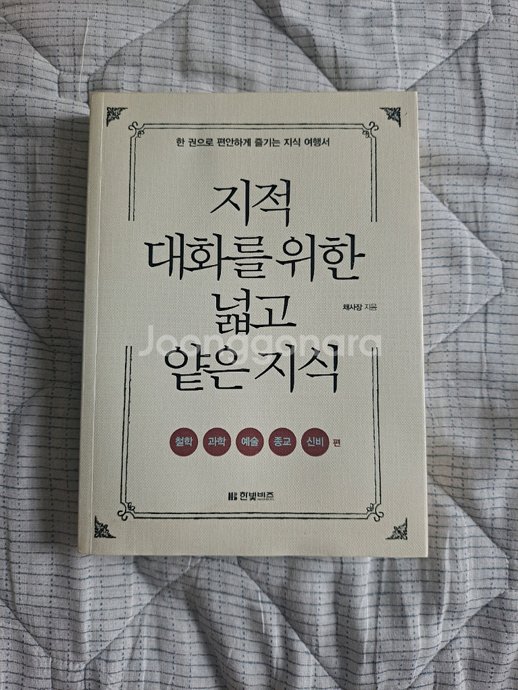 지적대화를 위한 넓고 얕은 지식 (새책입니다)--1